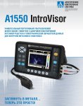 Ультразвуковой дефектоскоп-томограф А1550 IntroVisor